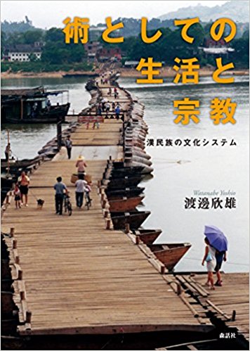 術としての生活と宗教－－漢民族の文化システム