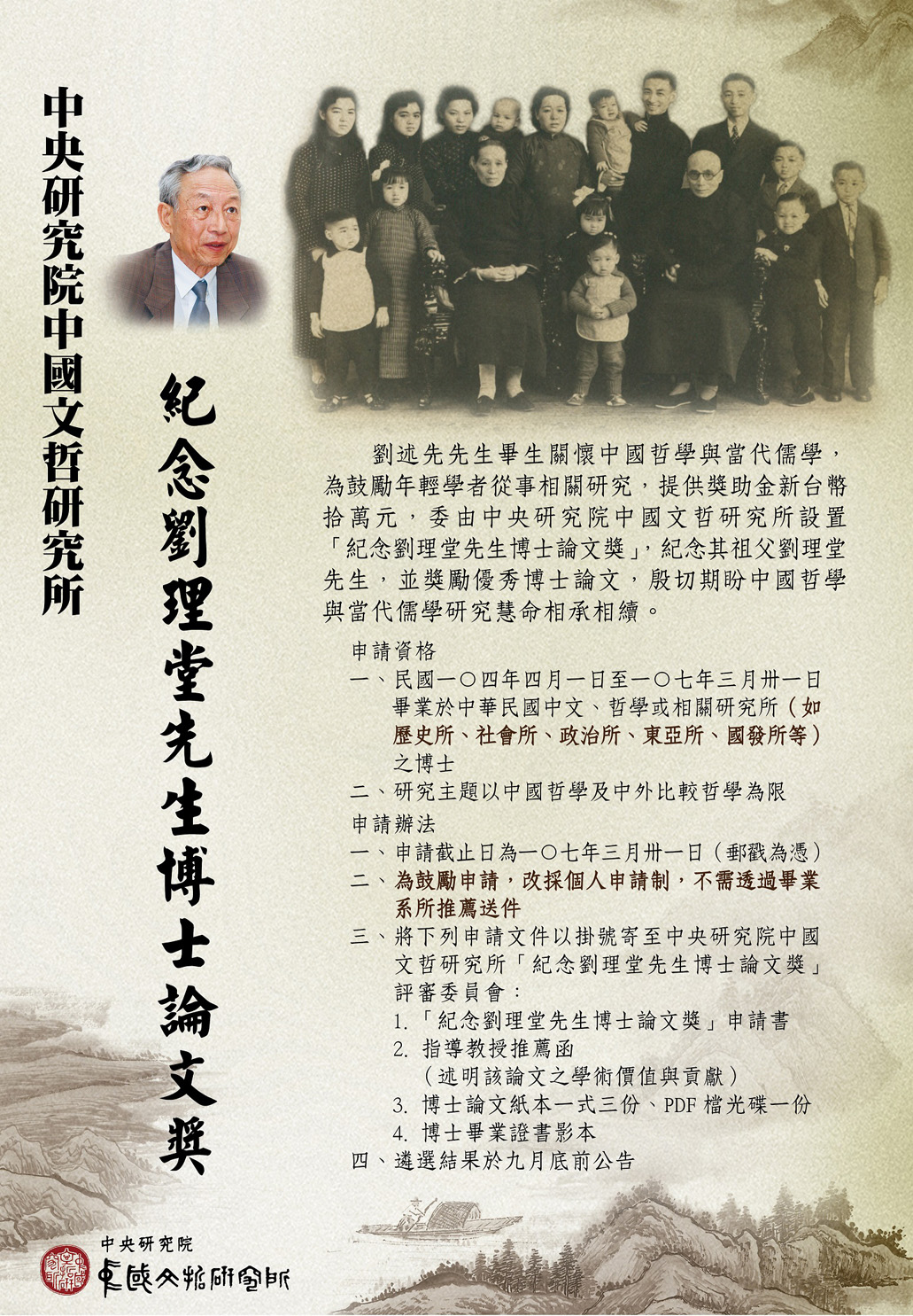 【獎助】中研院文哲所2018年「紀念劉理堂先生博士論文獎」