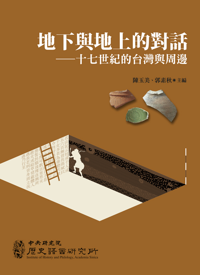 地下與地上的對話——十七世紀的臺灣與周邊