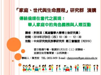 【演講】許詩淇：傳統倫理在當代之展現：華人家庭中的角色義務與人際互動