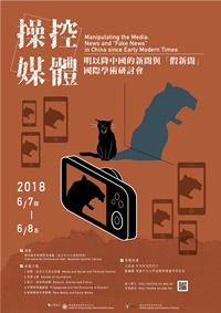 「操控媒體：明以降中國的新聞與『假新聞』」國際學術研討會