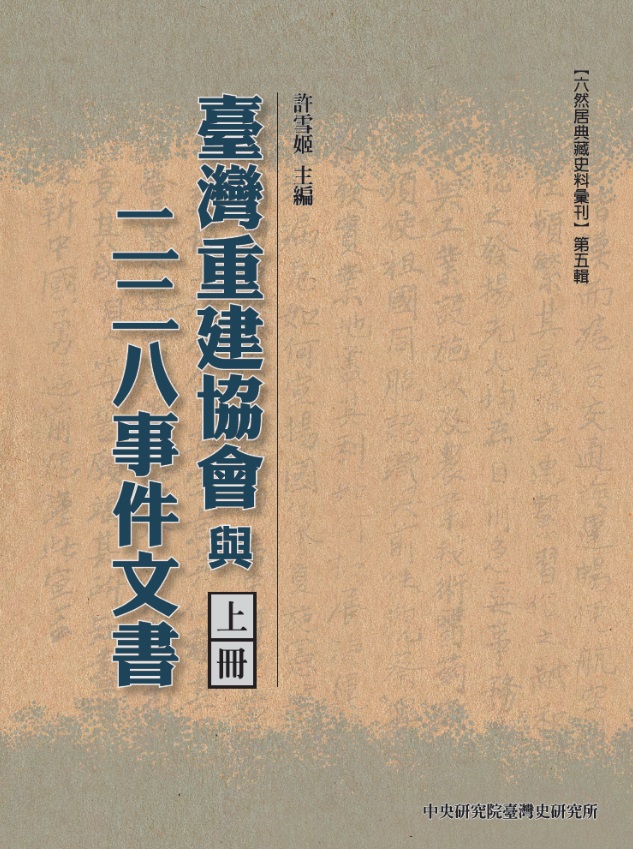 臺灣重建協會與二二八事件文書（共3冊）