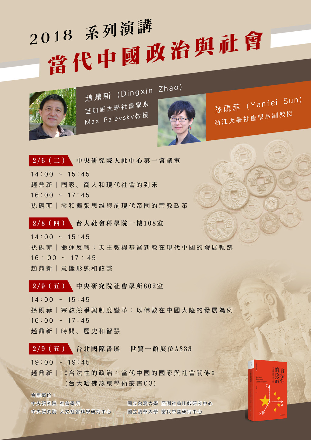 【演講會】當代中國政治與社會：2018系列演講