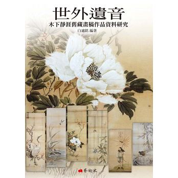 世外遺音：木下靜涯舊藏畫稿作品資料研究