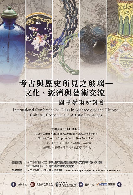 「考古與歷史所見玻璃：文化、經濟與藝術交流」國際學術研討會