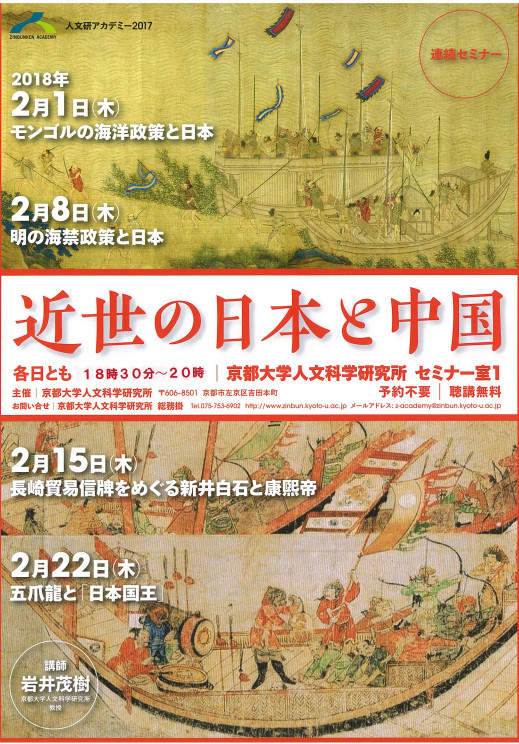 【演講會】近世の日本と中国