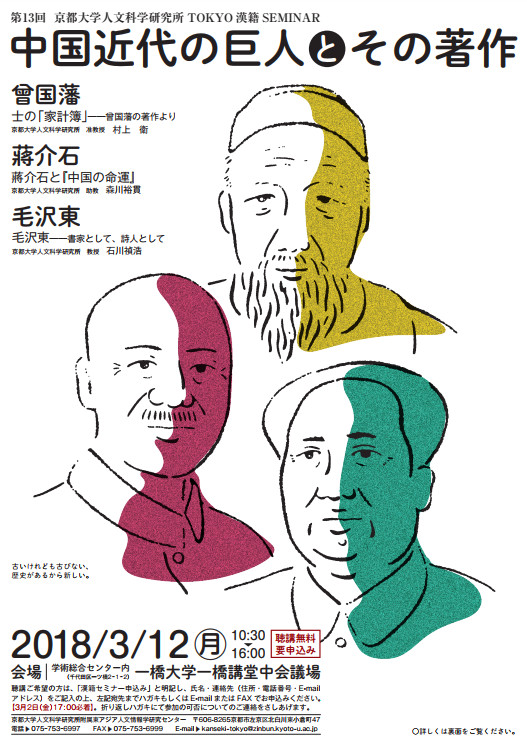 【演講會】中国近代の巨人とその著作——曾国藩、蔣介石、毛沢東