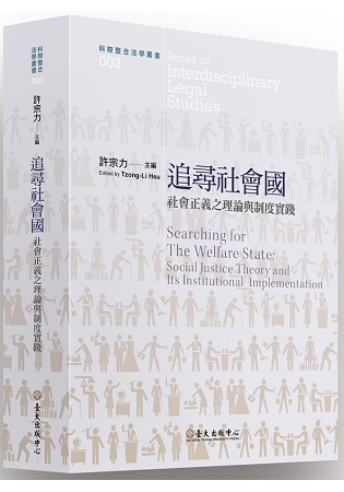 追尋社會國──社會正義之理論與制度實踐