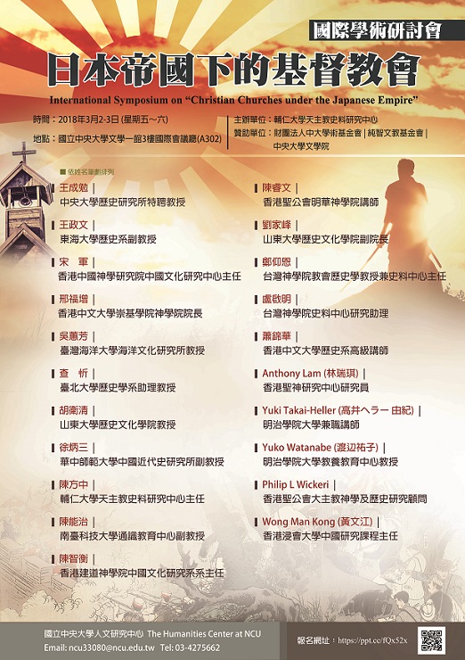 「日本帝國下的基督教會」國際學術研討會