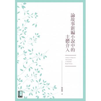 論故事新編小說中的主體介入