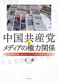 中国共産党とメディアの権力関係