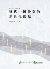 近代中國外交的新世代觀點
