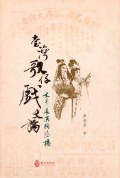 臺灣歌仔戲史論 : 文本、展演與傳播