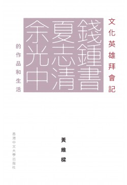 文化英雄拜會記：錢鍾書、夏志清、余光中的作品和生活