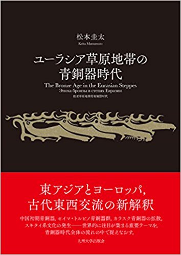 ユーラシア草原地帯の青銅器時代