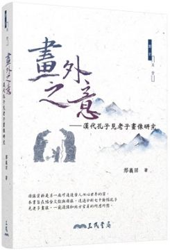 畫外之意：漢代孔子見老子畫像研究