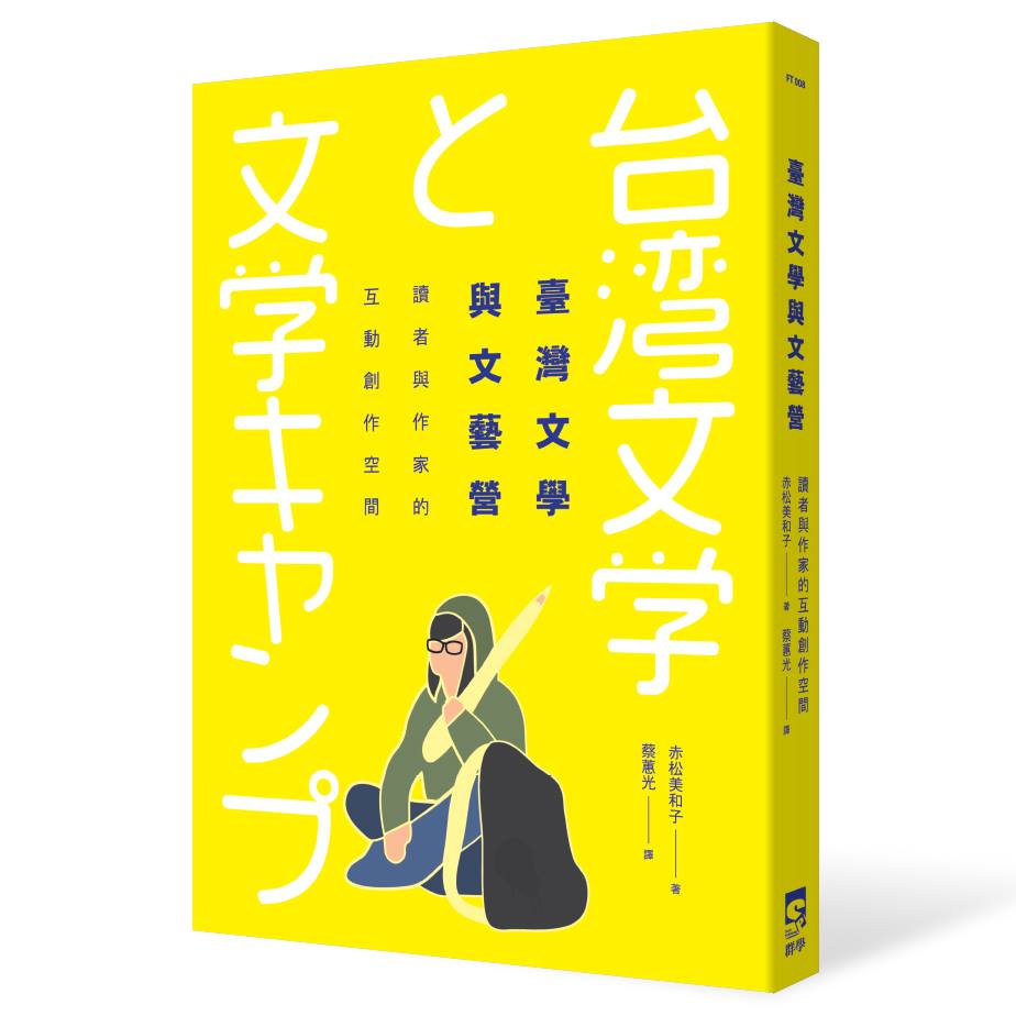 臺灣文學與文藝營：讀者與作家的互動創作空間