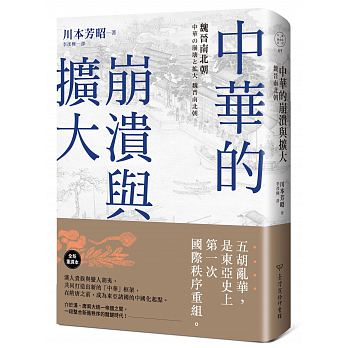 中華的崩潰與擴大：魏晉南北朝
