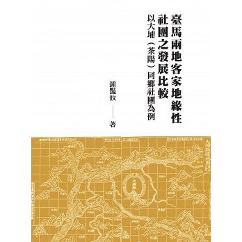 臺馬兩地客家地緣性社團之發展比較