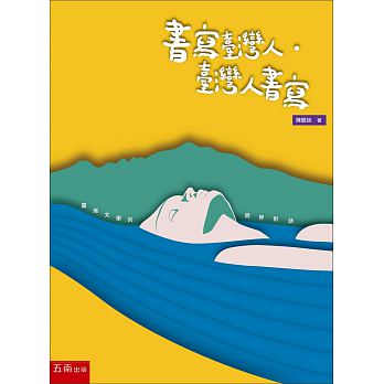 書寫臺灣人．臺灣人書寫：臺灣文學的跨界對話
