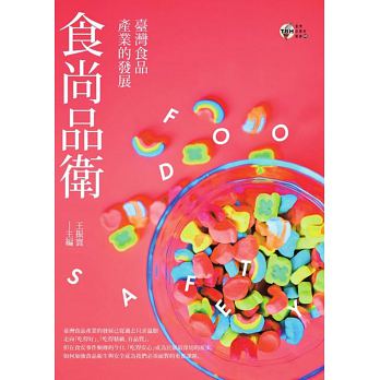 食尚品衛：臺灣食品產業的發展