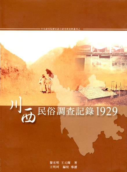 川西民俗調查記錄1929