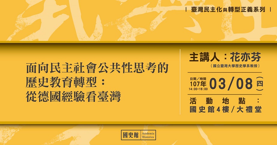 【演講】花亦芬：面向民主社會公共性思考的歷史教育轉型：從德國經驗看臺灣