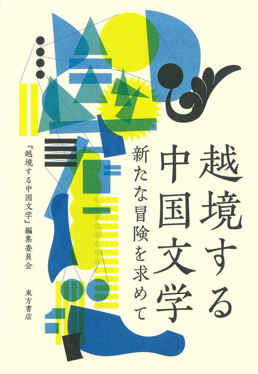 越境する中国文学──新たな冒険を求めて