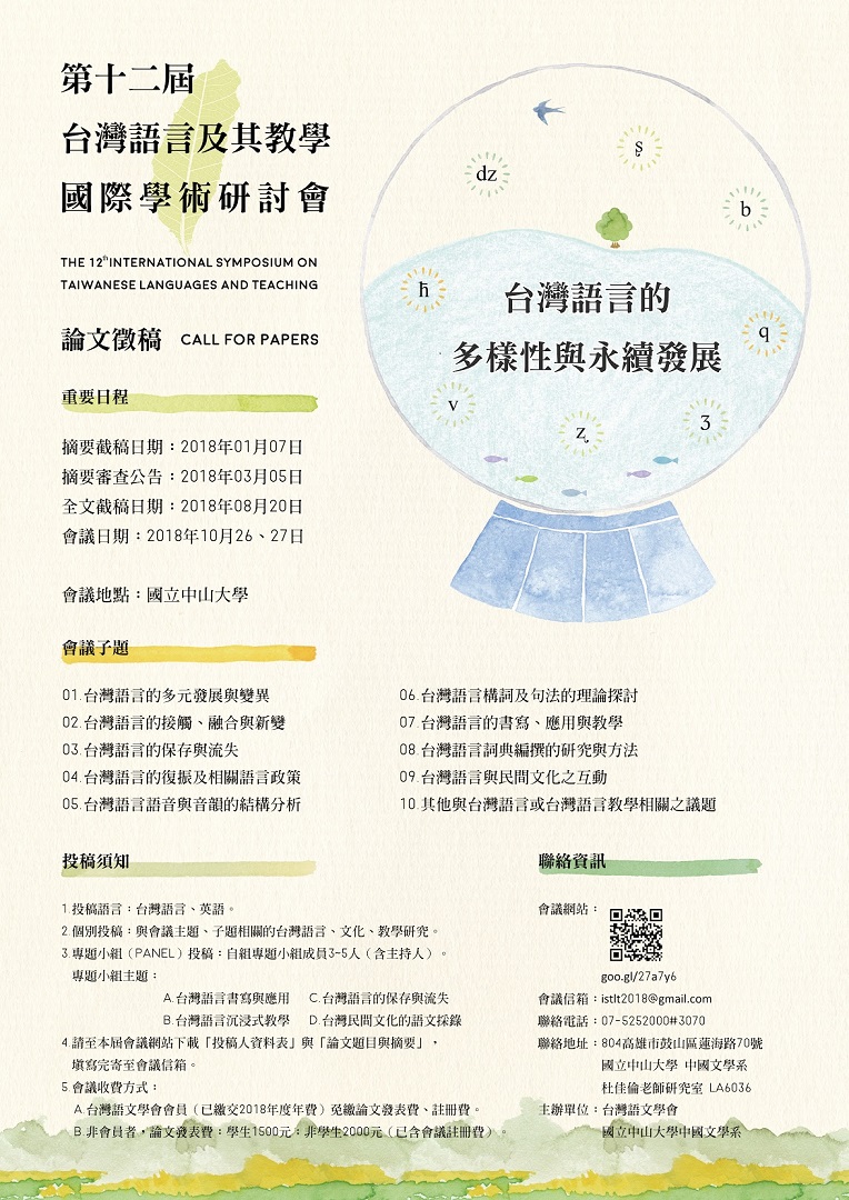 第12屆臺灣語言及其教學國際學術研討會