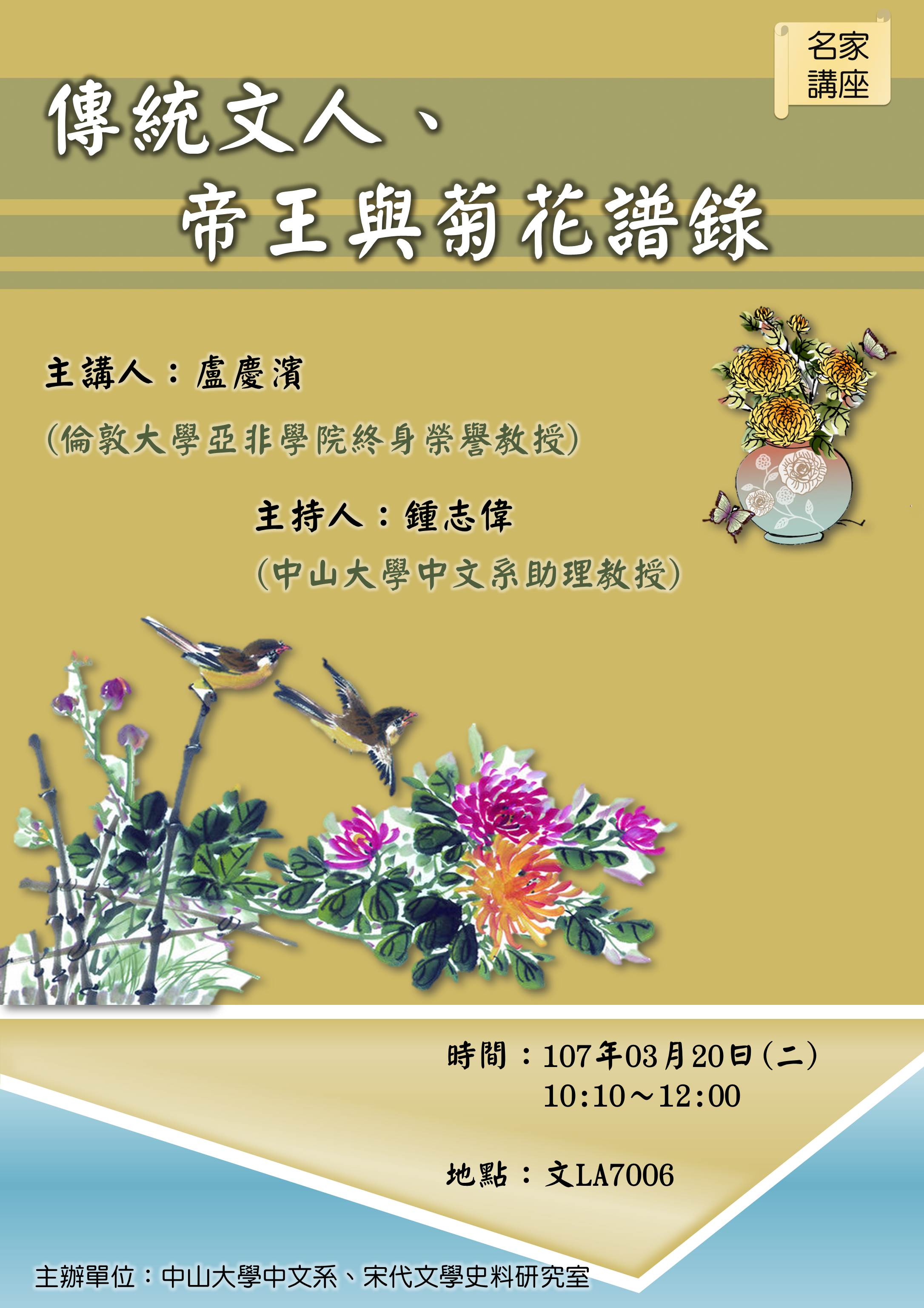 【演講】盧慶濱：傳統文人、帝王與菊花譜錄