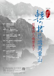 2018春天讀詩節「輕舟已過萬重山——跟著詩人遊歷天下」系列講座