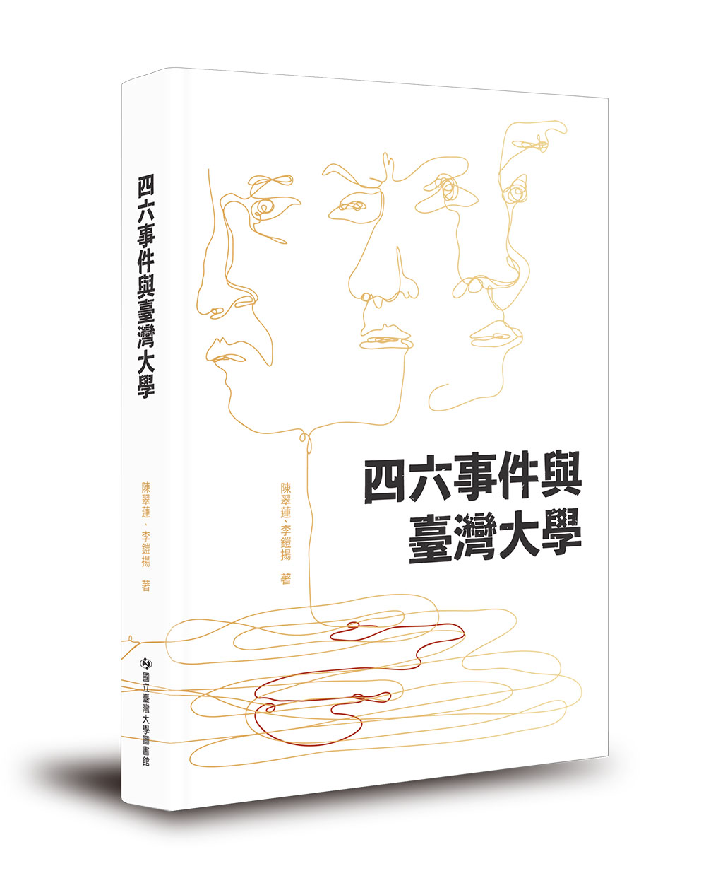 四六事件與臺灣大學