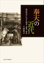 奉天の近代：移民社会における商会・企業・善堂