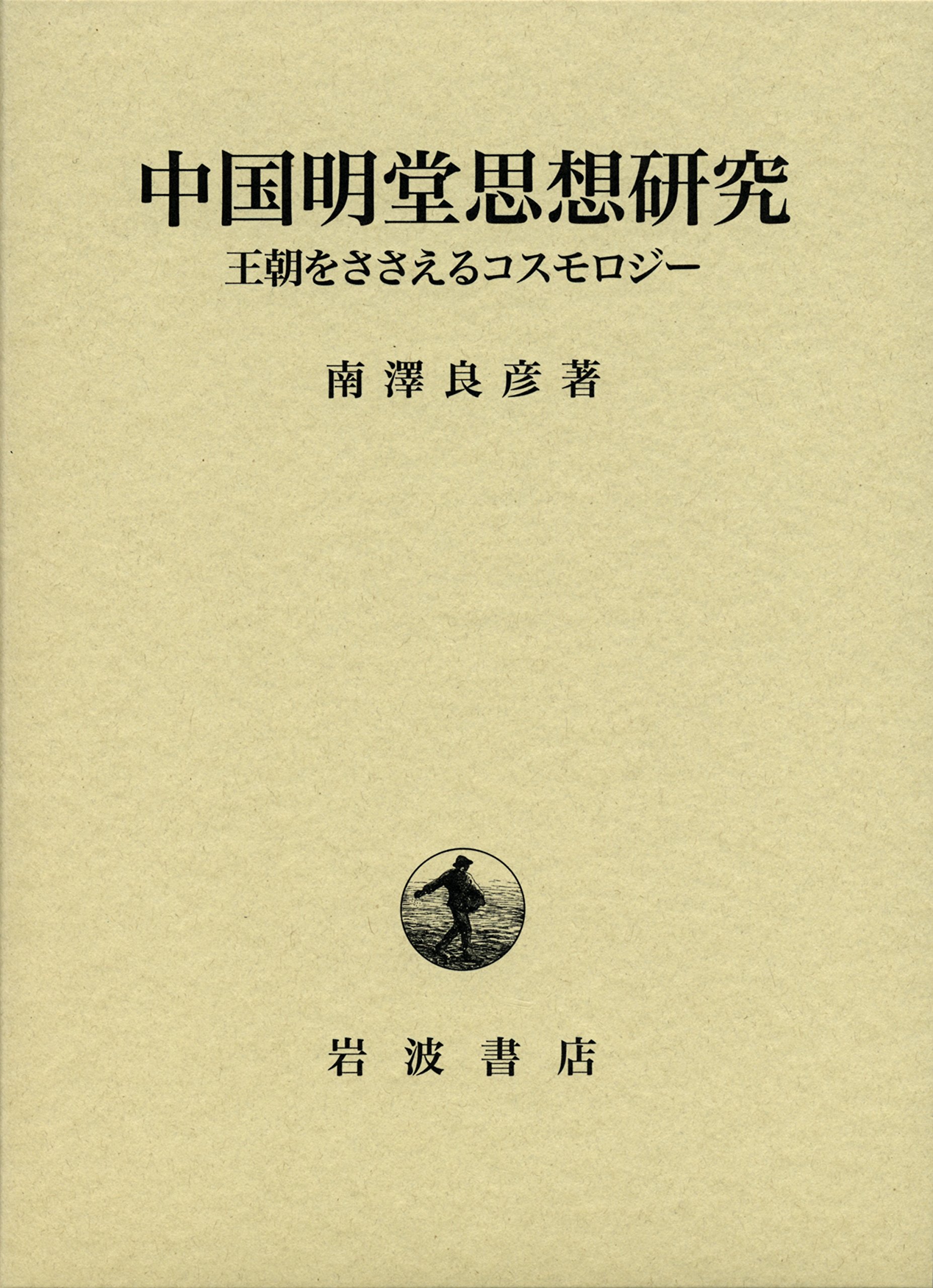 中国明堂思想研究──王朝をささえるコスモロジー