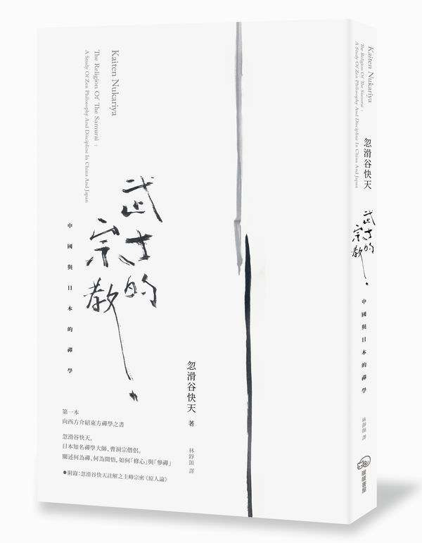 武士的宗教：中國與日本的禪學​