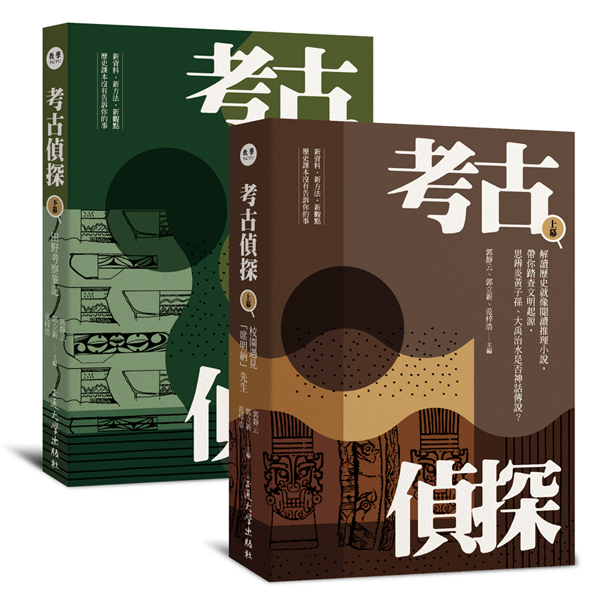 考古偵探（一套2冊）
