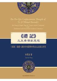 《禮記》之先秦儒家思想：〈經解〉連續八篇結合相關傳世與出土文獻之研究