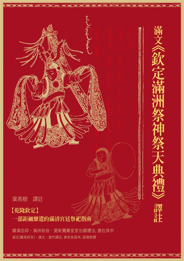 滿文《欽定滿洲祭神祭天典禮》譯註
