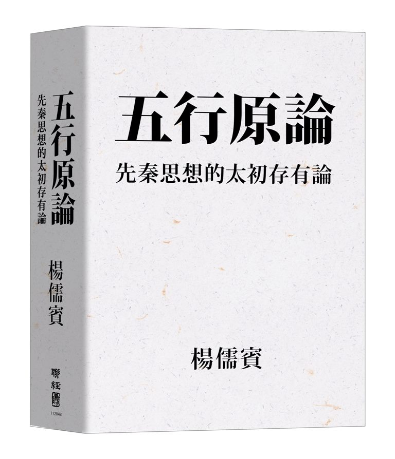 五行原論：先秦思想的太初存有論