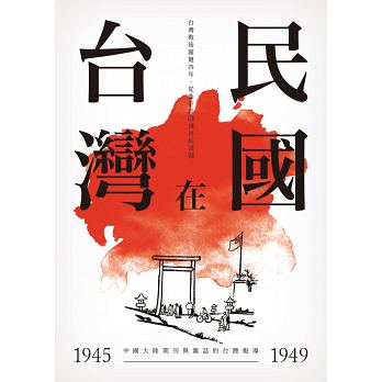 臺灣在民國：1945～1949年中國大陸期刊與雜誌的臺灣報導