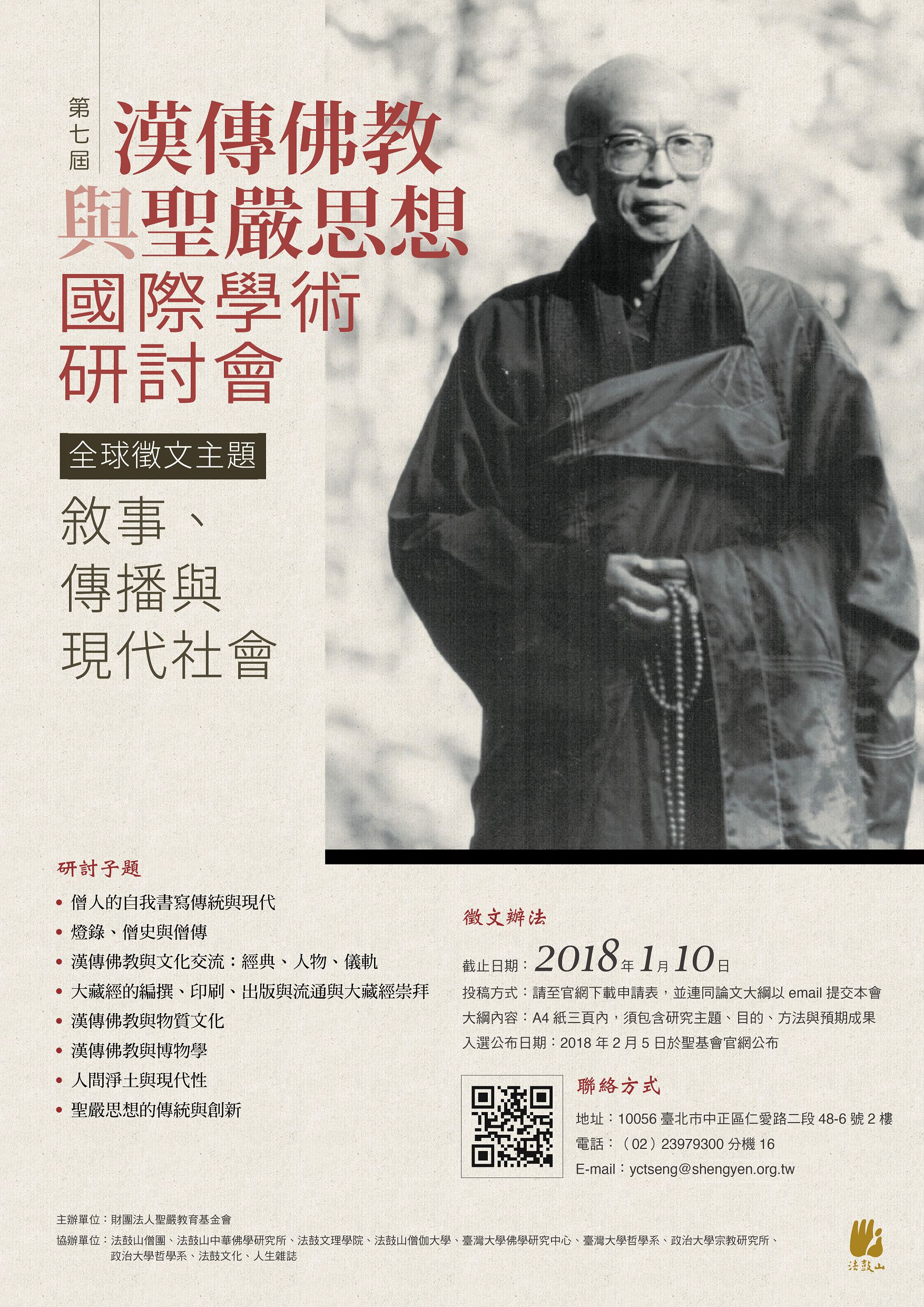 第7屆漢傳佛教與聖嚴思想國際學術研討會