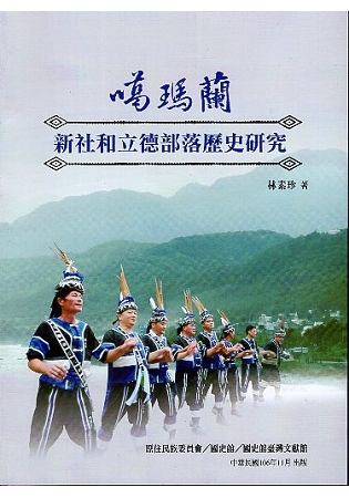 噶瑪蘭新社和立德部落歷史研究