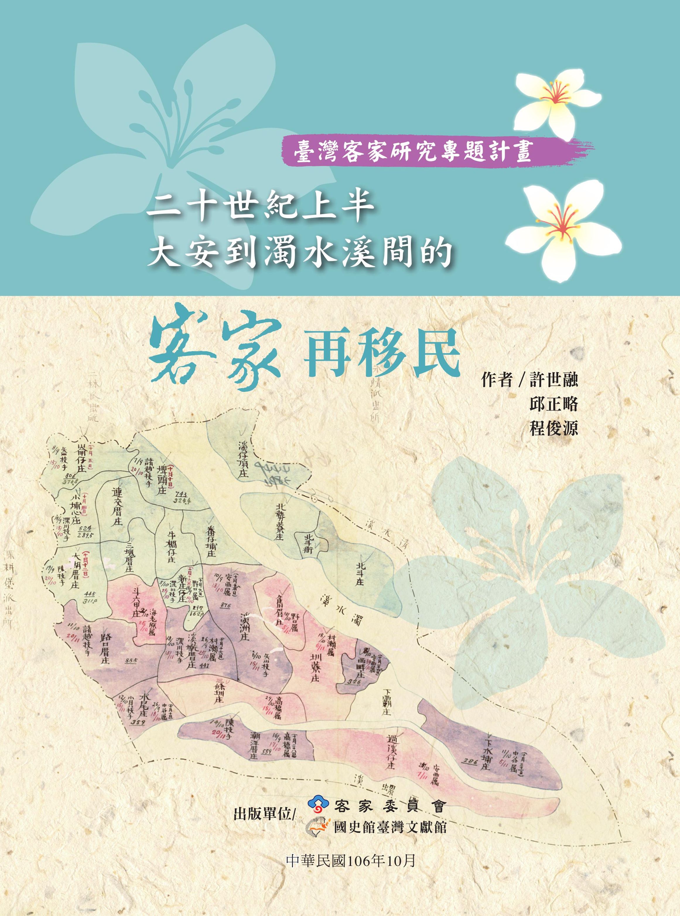 二十世紀上半大安到濁水溪間的客家再移民