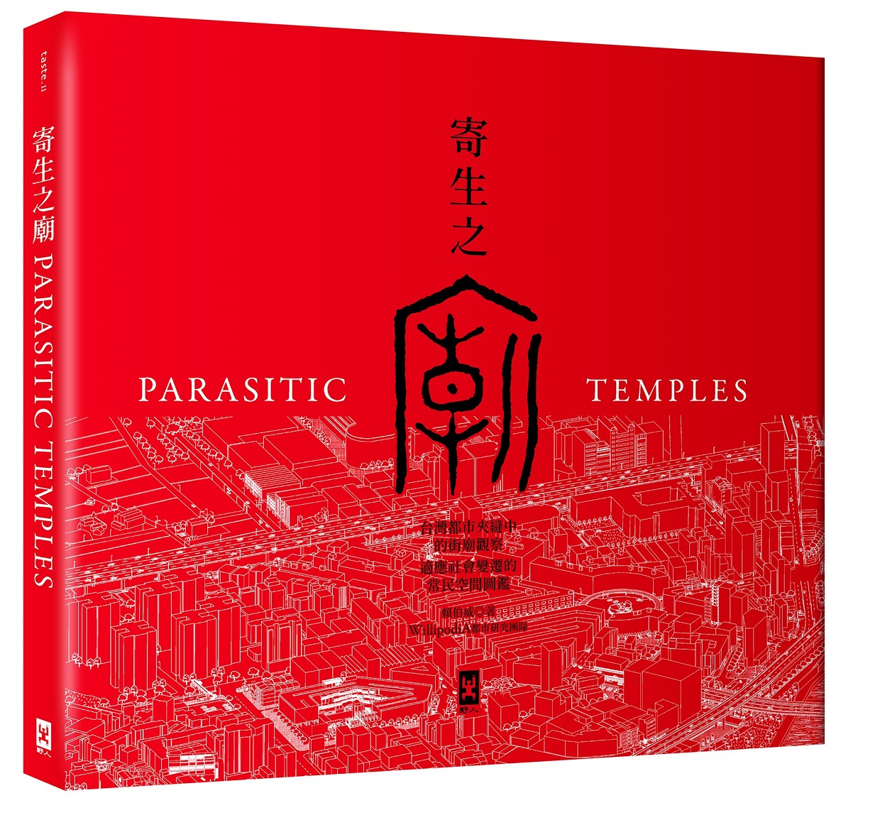 寄生之廟：台灣都市夾縫中的街廟觀察，適應社會變遷的常民空間圖鑑