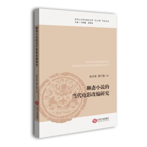 聊齋小說的當代電影改編研究