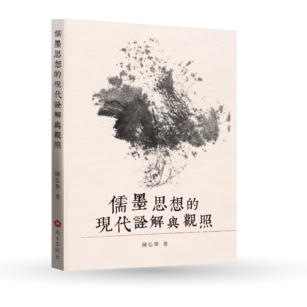 儒墨思想的現代詮解與觀照