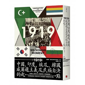 1919：中國、印度、埃及和韓國，威爾遜主義及民族自決的起點