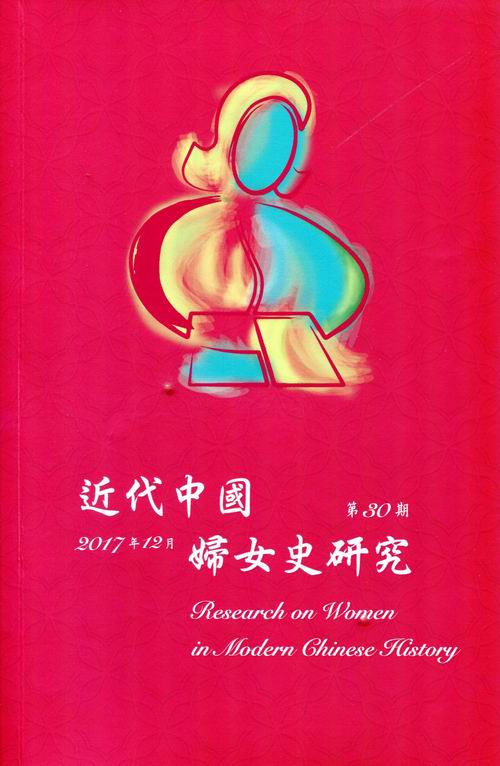 近代中國婦女史研究第30期