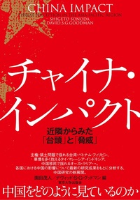 チャイナ・インパクト：近隣からみた「台頭」と「脅威」