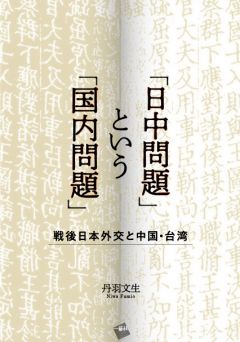 「日中問題」という「国内問題」
